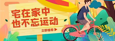 健康运动淘宝电商banner图