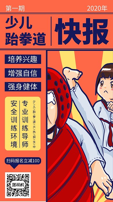 少儿跆拳道手机海报