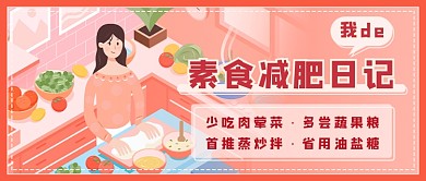 素食减肥日记新媒体首图