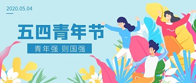 五四青年节宣传新媒体配图