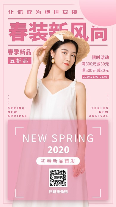 春季新品手机海报