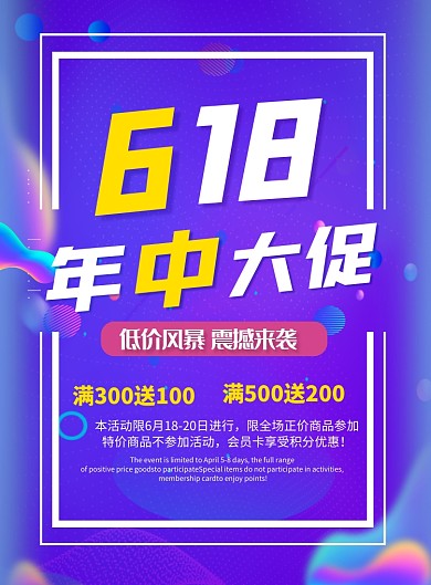 618年中大促宣传印刷海报