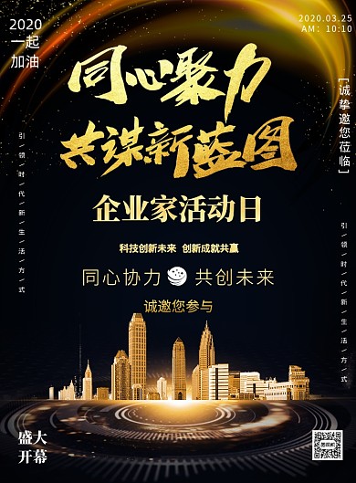 企业家活动日黑金印刷海报