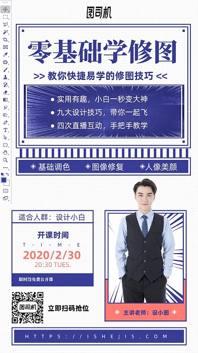 零基础学修图课程手机海报