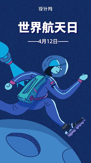 世界航天日手机海报