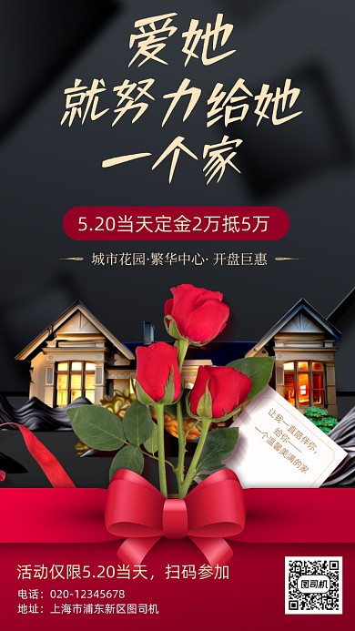 520情人节房地产开盘手机海报