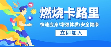 燃烧卡路里增强体质新媒体配图