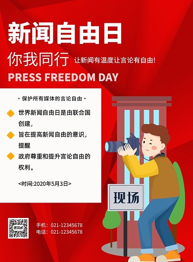红色新闻自由日宣传印刷海报