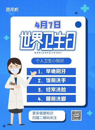 世界卫生日蓝色简约卡通宣传海报