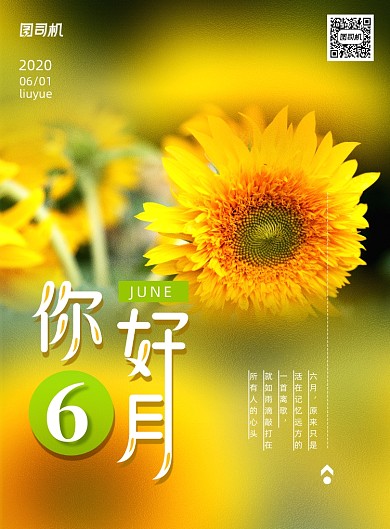 简约你好六月宣传海报