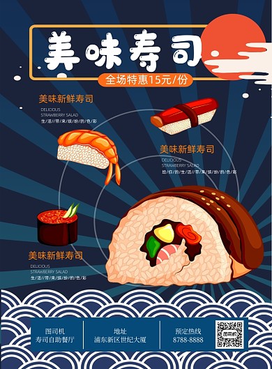 寿司自助外卖特惠新品促销印刷海报