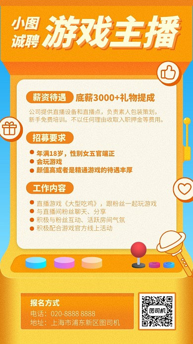 诚聘游戏主播手机海报