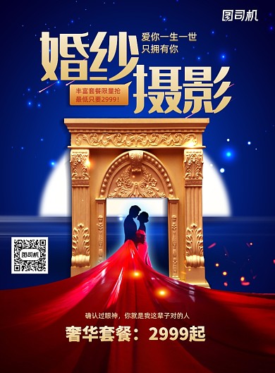 婚纱摄影婚纱照拍摄促销海报