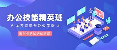 办公技能精英班公众号首图
