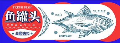 鱼罐头电商淘宝banner图