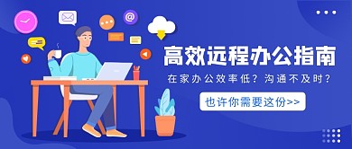 高效远程办公指南微信公众号素材图片