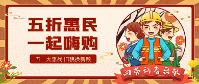 五一大惠战促销活动