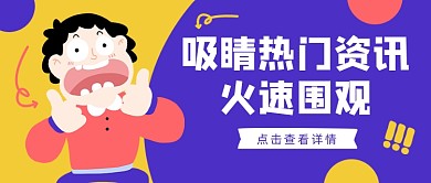吸睛热门资讯新闻公众号首图