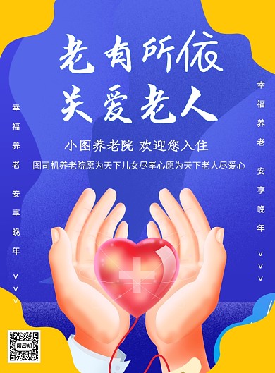 养老院关爱老人宣传印刷海报