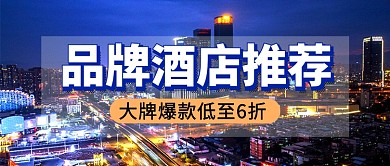 品牌酒店推荐促销新媒体配图