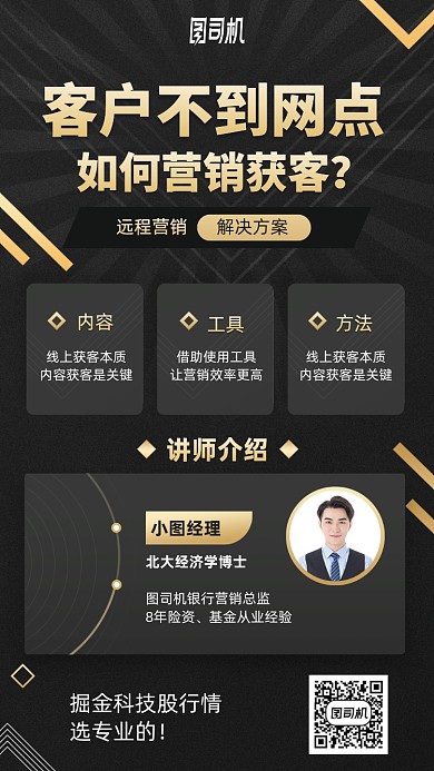 经济营销线上获客课程手机海报