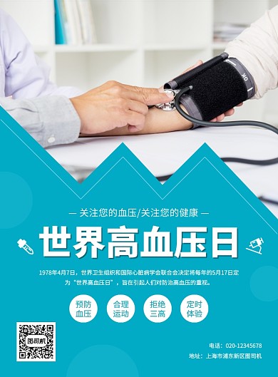 蓝色创意简约大气世界高血压日宣传海报