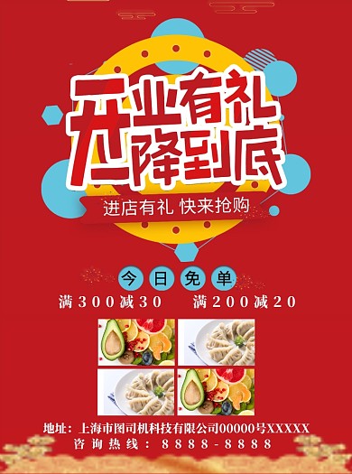 新年开业有礼宣传单