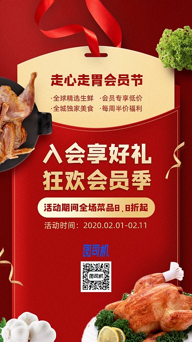 会员享好礼美食优惠手机海报