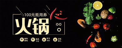 美味火锅100元抵用券