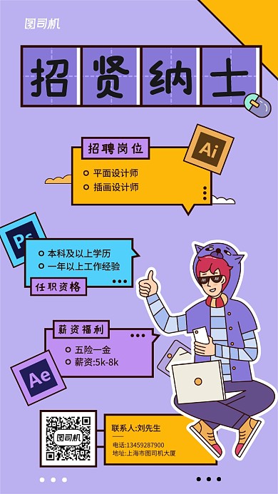 插画风格创意招聘手机海报