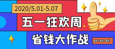 简约五一狂欢周促销公众号首图