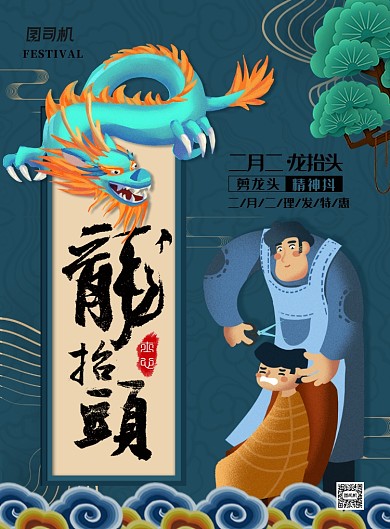 简约大气二月二龙抬头海报