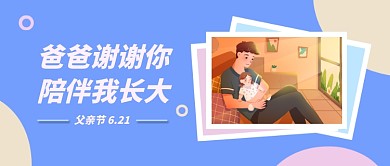 感恩父亲节公众号首图