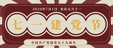 活力复古红色建党节日热点微信封面首图