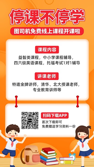 停课不停学线上课程直播宣传海报