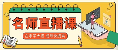 名师直播课成绩快提高微信公众号素材图片