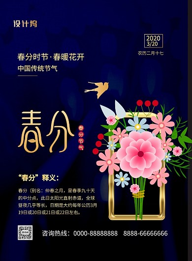 黑色金字大气二十四节气春分海报