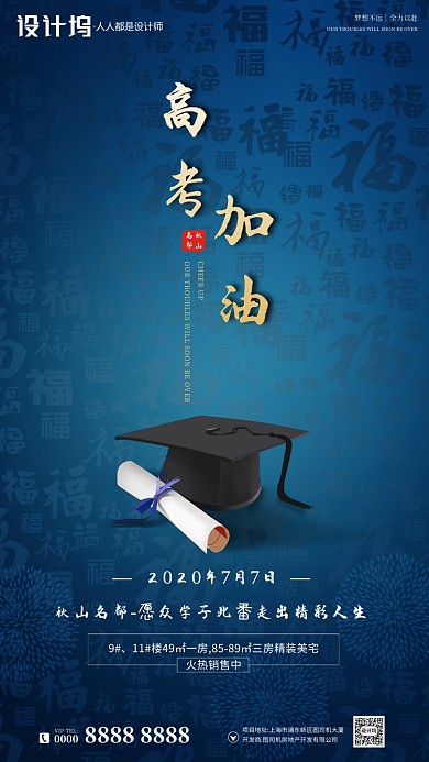 中国风房地产高考助力手机海报