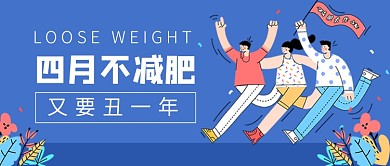 四月不减肥又要丑一年公众号首图
