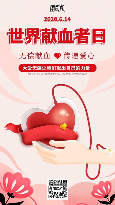 世界献血者日手机海报