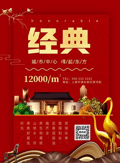 红色中国风房地产印刷海报