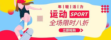 活力运动淘宝电商banner图