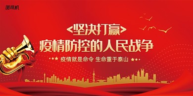 坚决打赢疫情防控人民战争展板