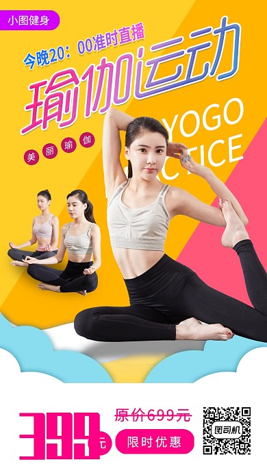 瑜伽健身塑形手机海报