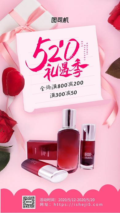 520礼遇季促销手机海报