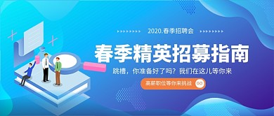 春季精英招募指南公众号首图