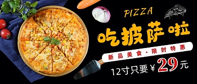 黑色简约披萨公众号首图