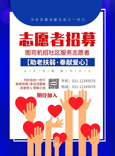 志愿者招募印刷海报
