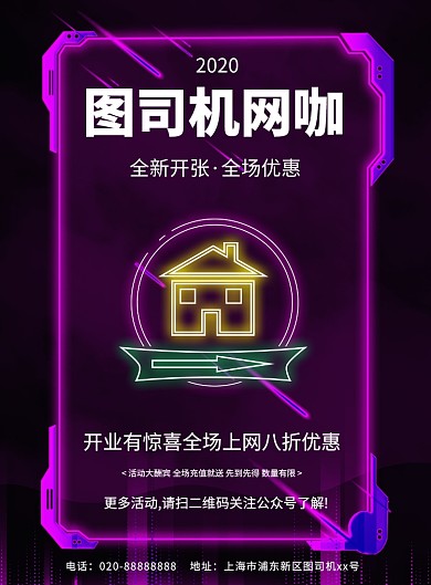 霓虹效果网吧开业宣传印刷海报