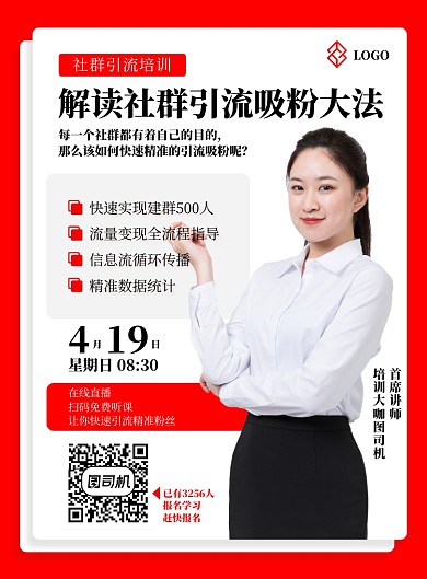 微商培训社群引流粉丝直播听课海报